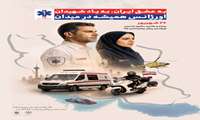 روز ملی اورژانس و فوریتهای پزشکی گرامی باد